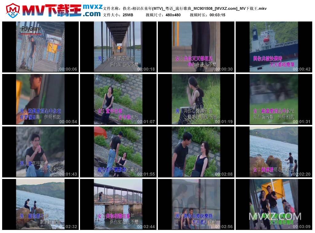 佚名-相识在童年(MTV)_粤语_流行歌曲_MC901508